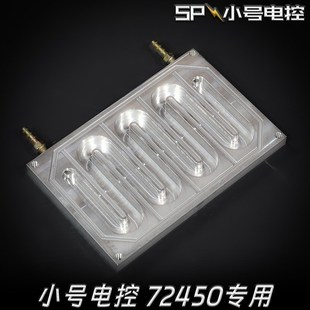 小号电控专用水冷板72450/72650改装控制器铝制散热水冷板