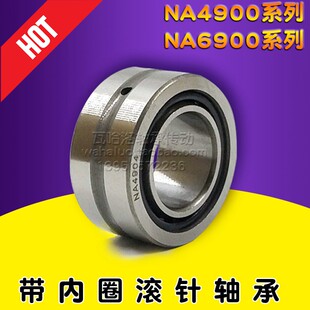 带内圈滚针轴承NA4900 4901 4902 4903 4904 4905 4906 4907 4908