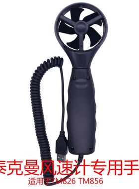 全新原装 泰克曼风速计专用分体式风轮 tm826 tm856风速仪配