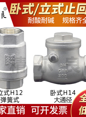 304不锈钢立式止回阀H12卧式止回阀H14单向阀弹簧4分6分1寸止流阀