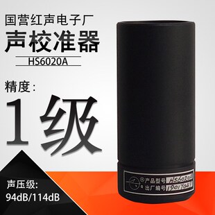 国营红声电子厂HS6020A声校准器 一级声级校正器94dB/114dB