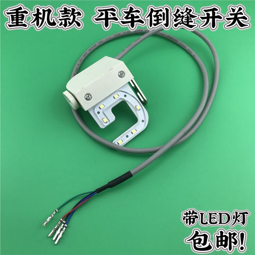 重机电脑平缝机倒缝开关DDL8100B-7倒回针开关 带LED灯 JUKI 8100