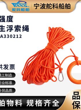 IMPA330212救生浮索绳 救生艇水上浮绳反光救生绳发光导向丙纶绳