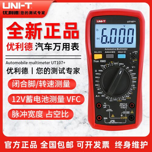 优利德UT105+/UT107+汽车万用表手持汽车多用表维修电工修车汽修
