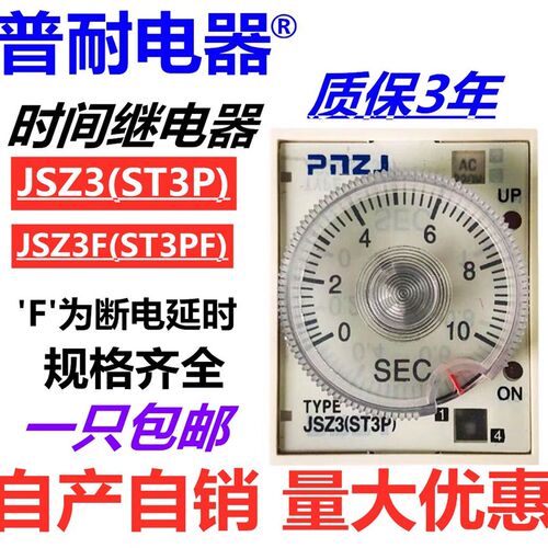 普耐JSZ3A-A/B/C/D/E通电/断电延时时间继电器ST3PF
