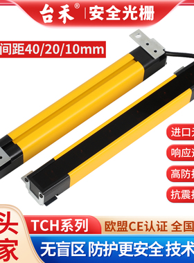 台禾TCH4010无盲区光栅安全光幕传感器红外线光电保护器四级type4