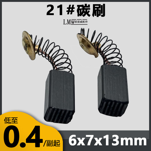 26电锤碳刷冲击钻电刷21号6.5*7.5*13毫米耐磨特精品无火花碳刷