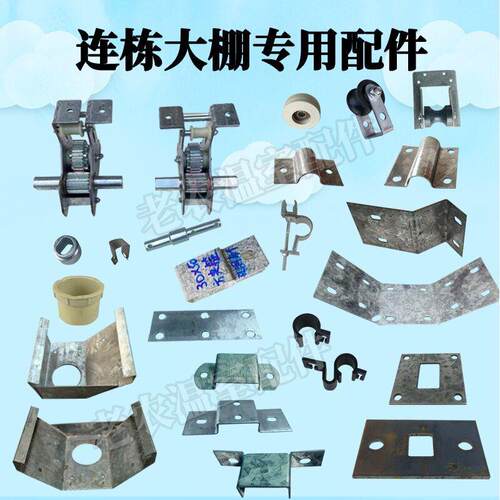 连栋大棚配件大全水槽天沟漏斗副立柱托架压板角码方夹箍中托架