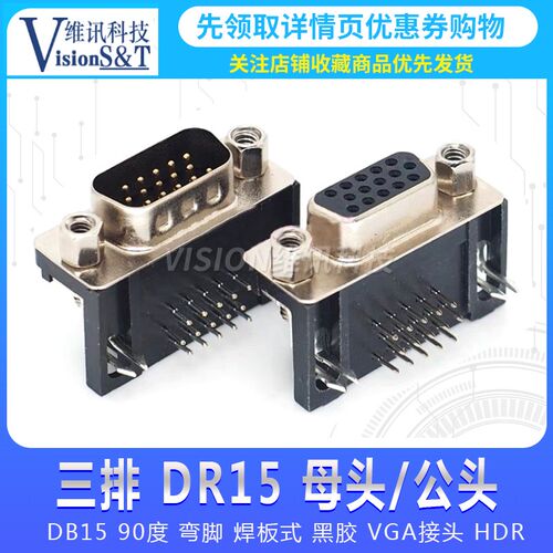 三排 DR15 母头 公头孔 DB15 90度 弯脚 焊板式 黑胶 VGA接头 HDR