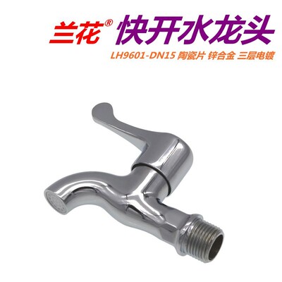 兰花卫浴4分拖把池龙头水嘴LH9601-DN15陶瓷片平口快开水龙头水嘴
