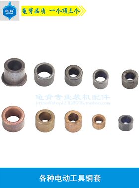 各种电动工具铜套铁套角磨机手电钻铁套铜套