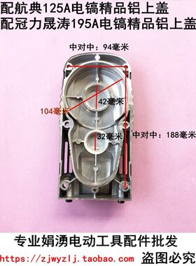 适配航典125A电镐铝上盖 配冠力晟涛195A电镐铝上盖 198A电镐配件