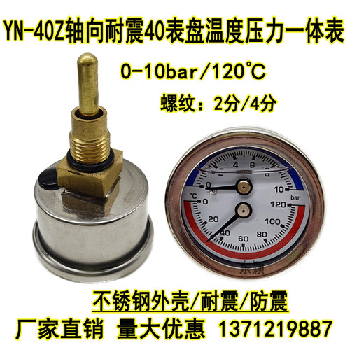 YN-40Z不锈钢耐震温度压力一体表水温表0-10bar120水压气压40MM