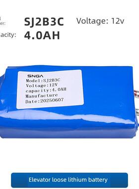 电梯配件Snga锂电池SJ2B3C(12V4.0AH)无机房电池电梯电动松闸装置