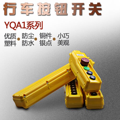 手柄按钮吊机开关电动葫芦天车COB急停式YQA1-61k 62 63k