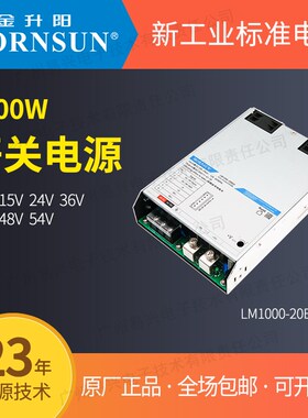 金升阳1000W开关电源LM1000-20B24v12v15v36v48v54工控照明自动化