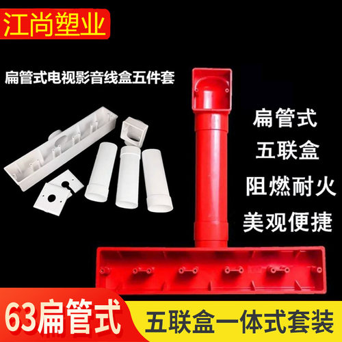 PVC86型电视背景盒 五联影音底盒 63*45扁管墙体开关盒阻燃接线盒