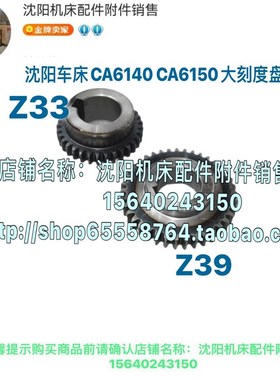 沈阳机床CA6140A CA6150B分度环齿轮 刻度盘齿轮6024 Z33 Z39