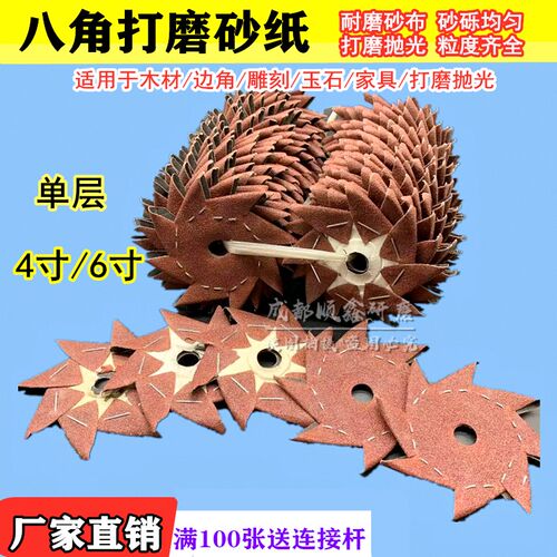 八角砂纸4寸单层砂布木工根雕边角打磨缝隙毛刺抛光神器八瓣砂纸