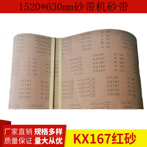 金牛KX167砂带1520*630砂带板材金属抛光砂带机砂带2620*1380