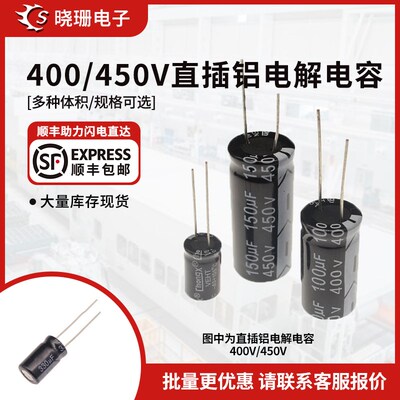 直插铝电解电容器  400V/450V 1uF/10/22/33/47/100/150uF
