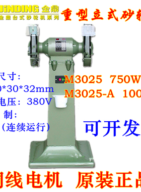 金鼎重型10寸立式砂轮机M3025-A铜线电机750W/1000W 砂轮抛光机
