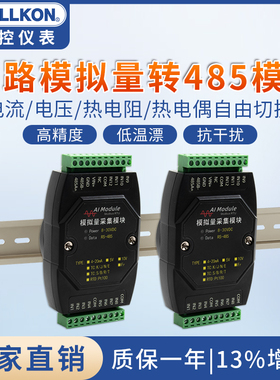丰控模拟量采集模块电流电压输入隔离4-20mA转RS485modbus8路12路