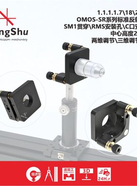 工术(KungShu)OMOS-SR带RMS\ C-Mount\SM1反射镜架\中心高度25mm