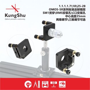 工术(KungShu)OMOS-SR带RMS\ C-Mount\SM1反射镜架\中心高度25mm