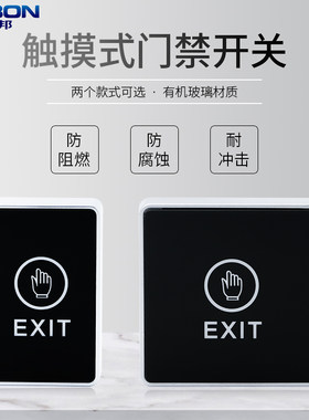 触摸出门按钮86型门禁开关红外感应开门明装电容式面板小区常开闭