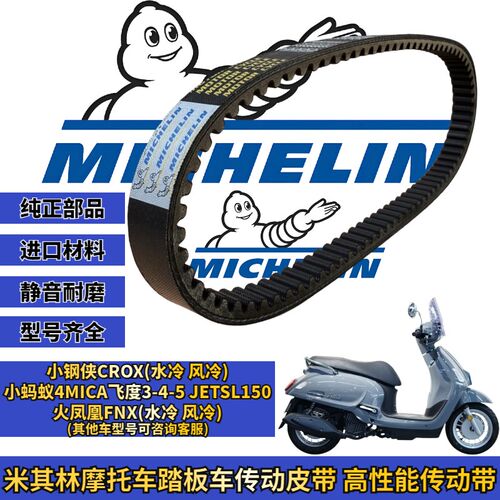 米其林适用三阳飞度5-4-3 小蚂蚁4mica jetsl150传动皮带改装配件