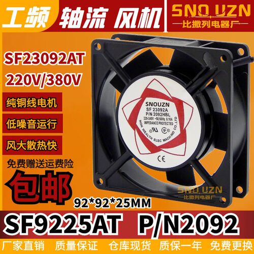 包邮9cm/9025AC220V/380V风扇2092HSL机柜散热SF9225AT轴流风机
