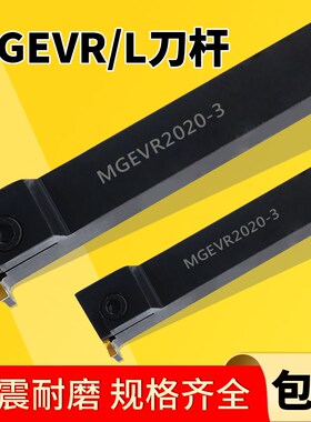 横装排刀MGEVR1616-2切断刀割刀MGEVL2020-3数控7字型切槽刀杆