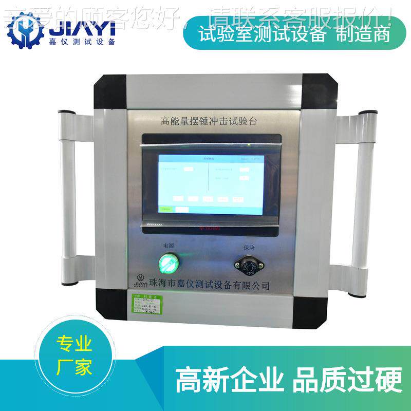 柜成套开压关设备 摆锤低冲击试验机 验室试测试设备嘉仪JAY-7137