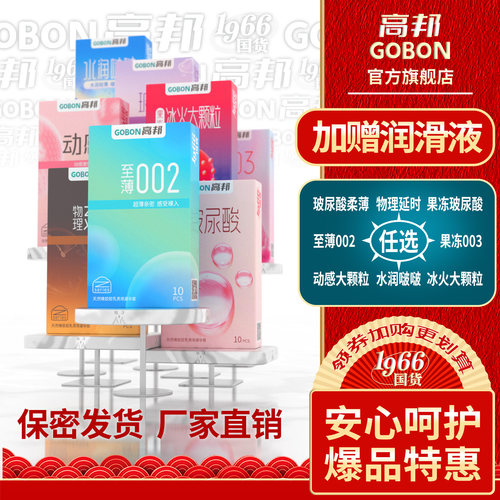 高邦旗舰店物理延时至薄002大颗粒003超薄安全套自选组