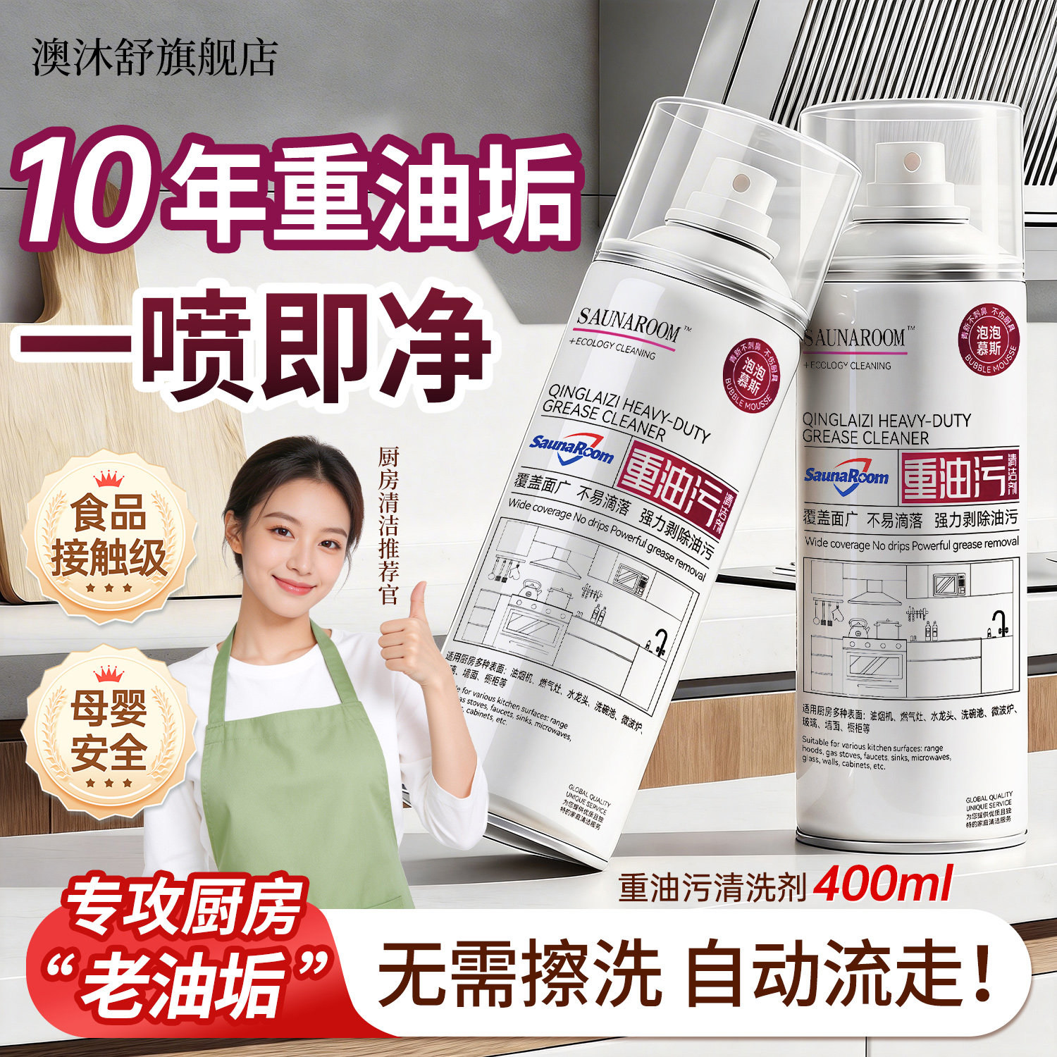 德国品质油污净油烟清理厨房洗油烟机清洗去重油污泡沫清洁剂