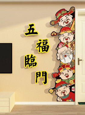 福禄寿喜财神爷挂画摆件电视机背景E墙装饰玄关入五福临门上口贴