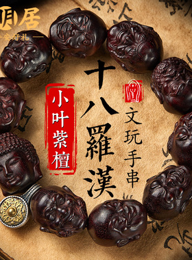 小叶紫檀手串男十八罗汉文玩大颗佛珠冷门木雕盘玩念珠手链手把件