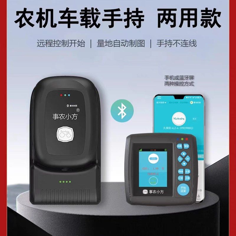 高精度事农小方测亩仪车载蓝牙5G单机屏