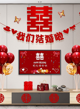 婚房布置套装婚礼新房客厅电视机背景墙喜字拉花装饰结婚用品大全