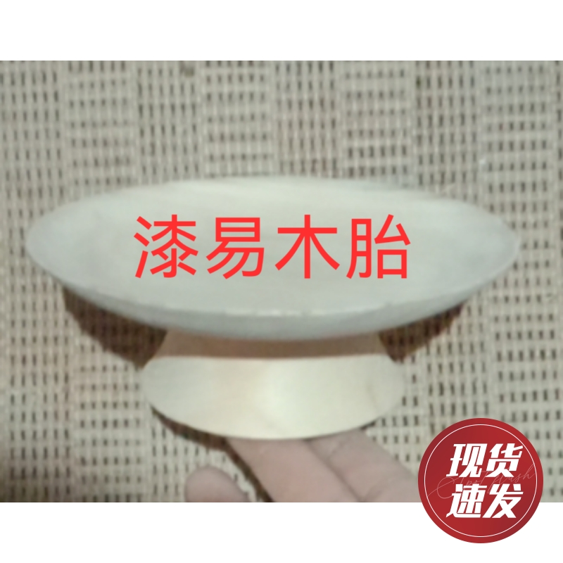 木胎大漆漆器高足盘托盘子漆艺彩绘胚漆画材料微瑕diy学生新品