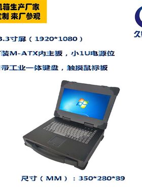 小便携加固式工控电脑电池机箱手提13.3寸屏带键盘1080P待机3小时