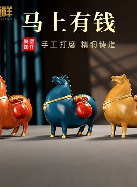 马上有钱黄d铜生肖马摆件招财客厅酒柜装饰品轻奢唐马乔迁开业礼