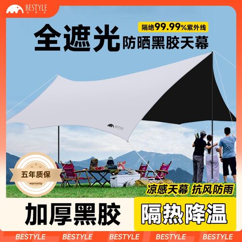 北斯立黑胶天幕帐篷户p外露营桌椅套装野营便携式超大防晒防雨遮