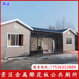 山西移动厕所环保公厕沐浴一体式 金属雕花板洗手间户外公共化妆室