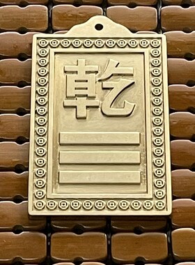 黄铜乾卦牌房屋店铺缺角补角西北角补H角卦雕刻牌挂件财位摆件现