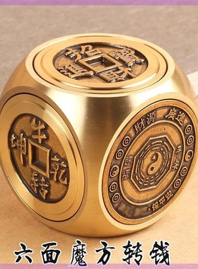 真铜黄铜六面转转钱手把件时来运转赚钱纯铜把玩件八方来财摆件