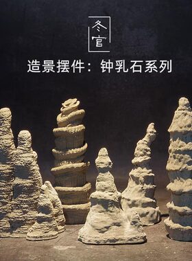 冬官手作 水泥混凝土鱼缸造景摆件装饰品景观S石假山钟乳石石柱