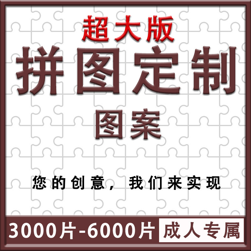 拼图定制3000片5000片十级地狱级高难度成人版木质成年超大型拼图