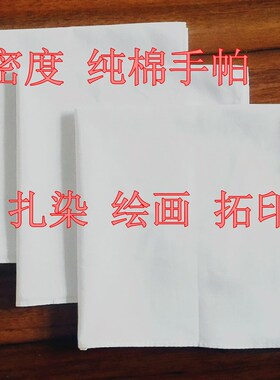 500条/包高密度扎染手帕方巾拓印纯棉白手绢绘画手绘手绢儿童